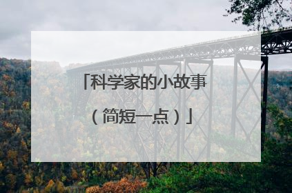 科学家的小故事(简短一点)