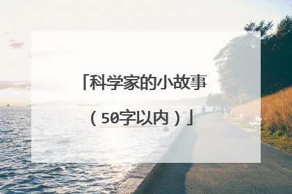 科学家的小故事(50字以内)