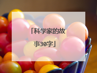 科学家的故事30字