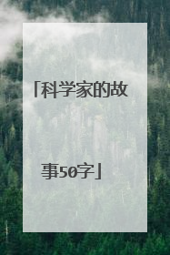 科学家的故事50字