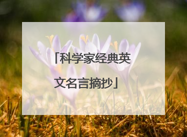 科学家经典英文名言摘抄
