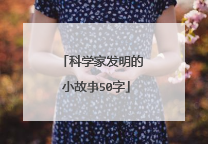 科学家发明的小故事50字