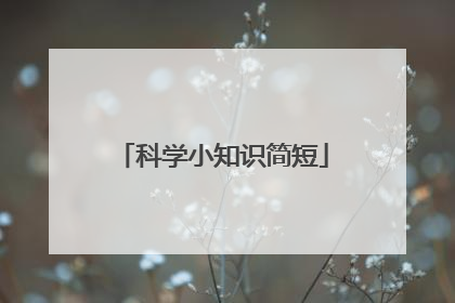 科学小知识简短