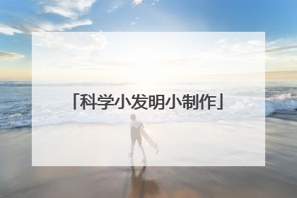科学小发明小制作