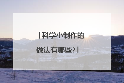 科学小制作的做法有哪些?
