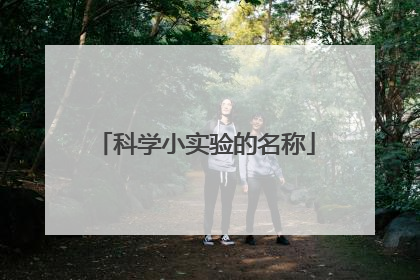 科学小实验的名称