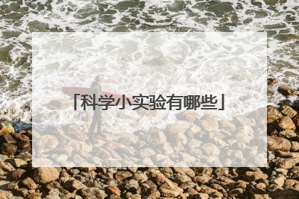 科学小实验有哪些