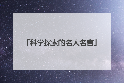 科学探索的名人名言