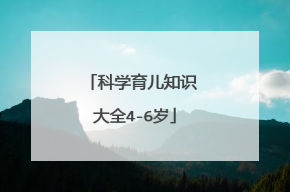 科学育儿知识大全4-6岁