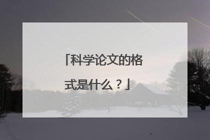 科学论文的格式是什么?