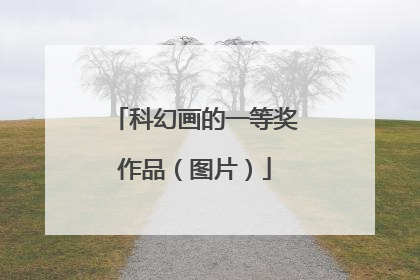 科幻画的一等奖作品（图片）
