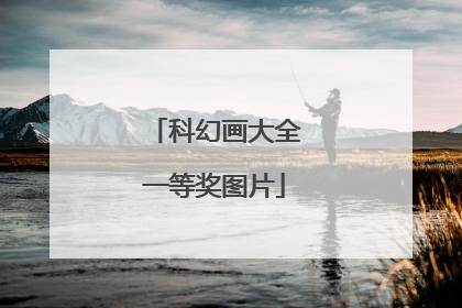 科幻画大全一等奖图片