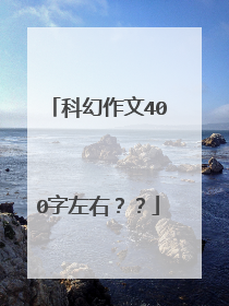 科幻作文400字左右？？