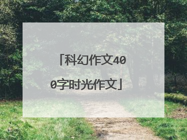 科幻作文400字时光作文