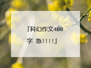 科幻作文400字 急!!!!