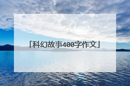 科幻故事400字作文