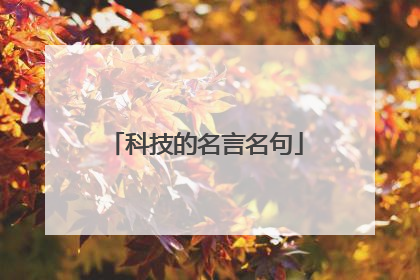科技的名言名句