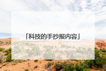 科技的手抄报内容