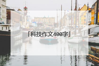 科技作文400字