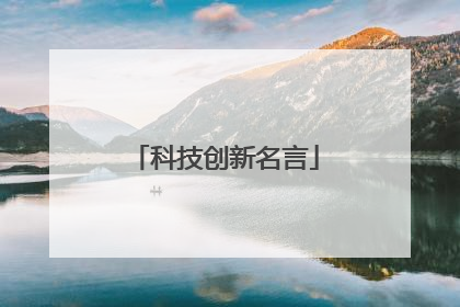 科技创新名言