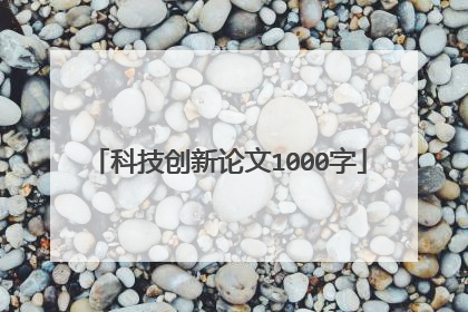 科技创新论文1000字