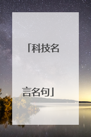 科技名言名句