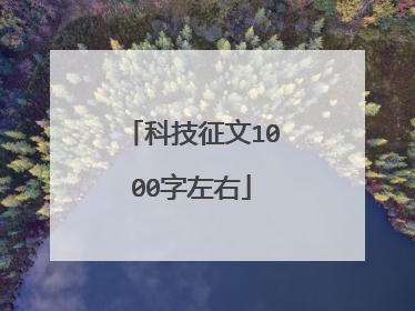 科技征文1000字左右
