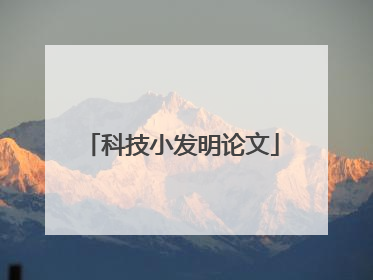 科技小发明论文