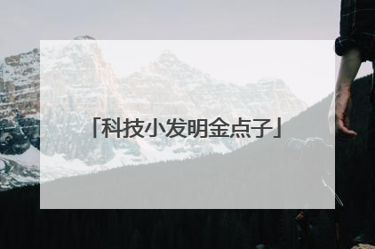 科技小发明金点子