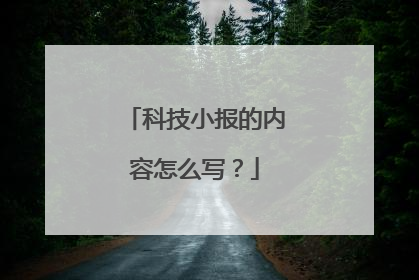 科技小报的内容怎么写?