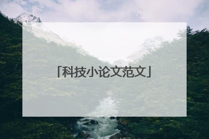科技小论文范文