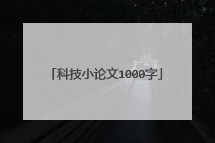 科技小论文1000字