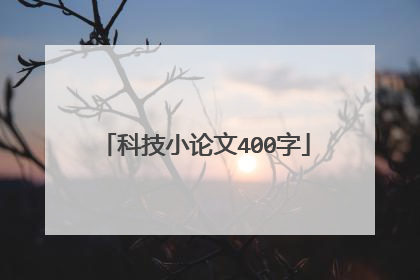 科技小论文400字