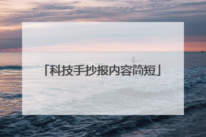 科技手抄报内容简短