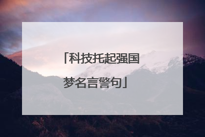 科技托起强国梦名言警句