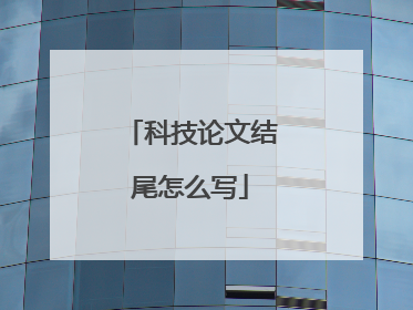 科技论文结尾怎么写