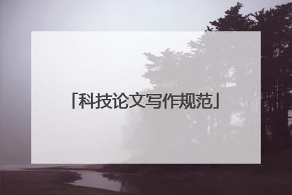 科技论文写作规范