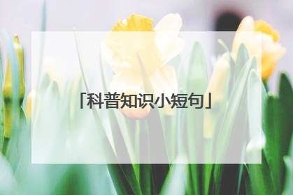 科普知识小短句