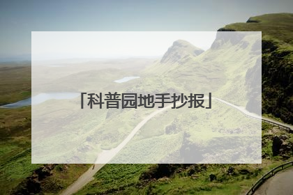 科普园地手抄报