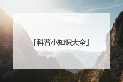 科普小知识大全