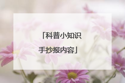 科普小知识手抄报内容
