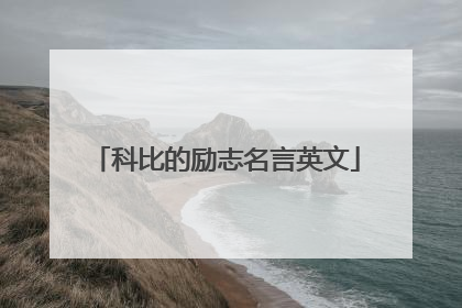 科比的励志名言英文