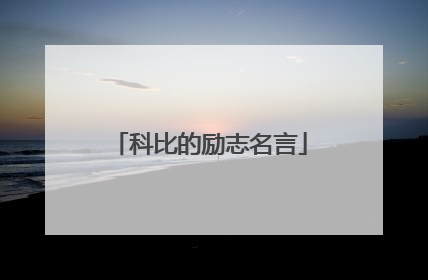 科比的励志名言