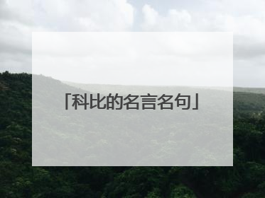 科比的名言名句