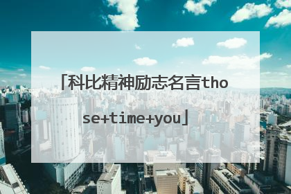科比精神励志名言those+time+you
