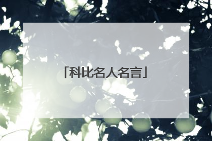 科比名人名言