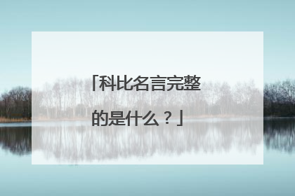 科比名言完整的是什么？