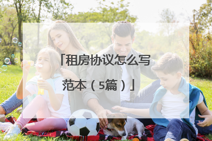 租房协议怎么写范本（5篇）