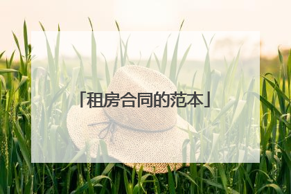租房合同的范本