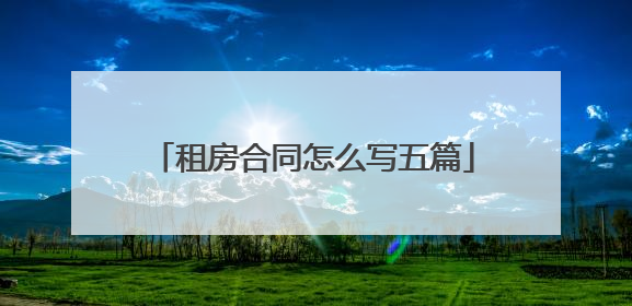 租房合同怎么写五篇